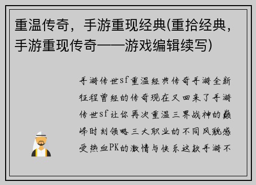 重温传奇，手游重现经典(重拾经典，手游重现传奇——游戏编辑续写)