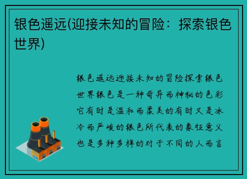 银色遥远(迎接未知的冒险：探索银色世界)