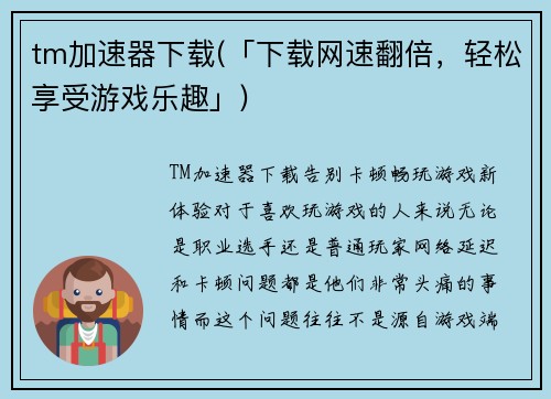 tm加速器下载(「下载网速翻倍，轻松享受游戏乐趣」)