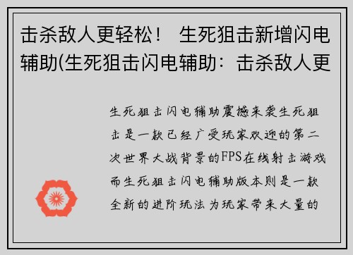 击杀敌人更轻松！ 生死狙击新增闪电辅助(生死狙击闪电辅助：击杀敌人更轻松！)