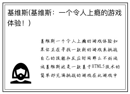 基维斯(基维斯：一个令人上瘾的游戏体验！)