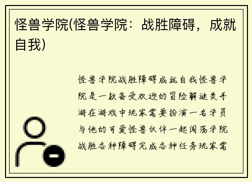 怪兽学院(怪兽学院：战胜障碍，成就自我)