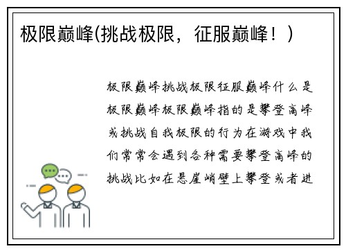极限巅峰(挑战极限，征服巅峰！)