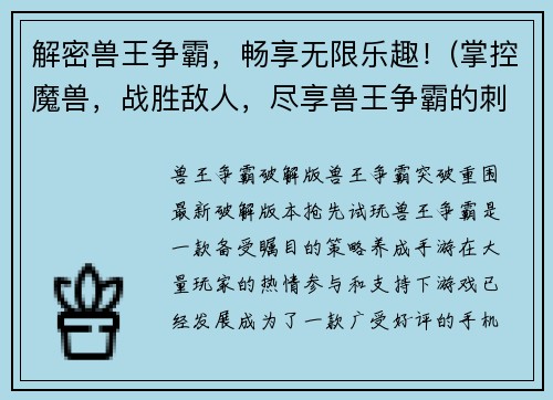 解密兽王争霸，畅享无限乐趣！(掌控魔兽，战胜敌人，尽享兽王争霸的刺激乐趣！)