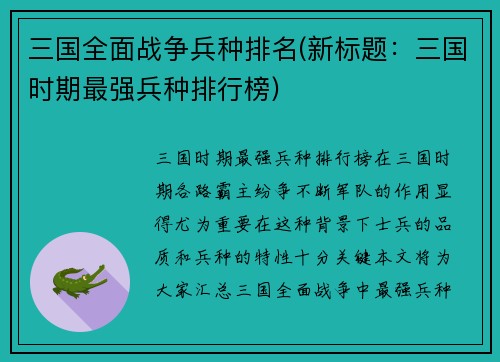 三国全面战争兵种排名(新标题：三国时期最强兵种排行榜)