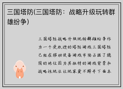 三国塔防(三国塔防：战略升级玩转群雄纷争)