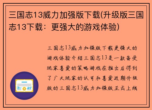 三国志13威力加强版下载(升级版三国志13下载：更强大的游戏体验)