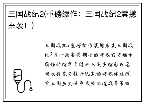 三国战纪2(重磅续作：三国战纪2震撼来袭！)