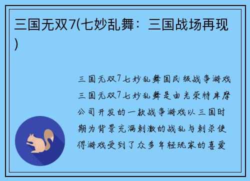 三国无双7(七妙乱舞：三国战场再现)