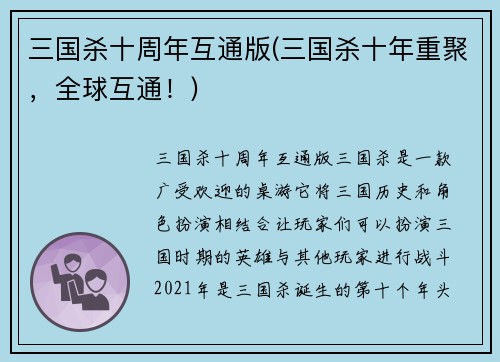 三国杀十周年互通版(三国杀十年重聚，全球互通！)