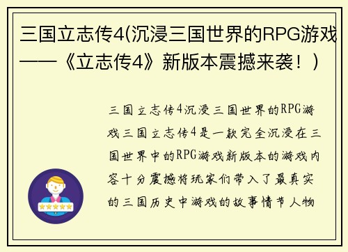 三国立志传4(沉浸三国世界的RPG游戏——《立志传4》新版本震撼来袭！)