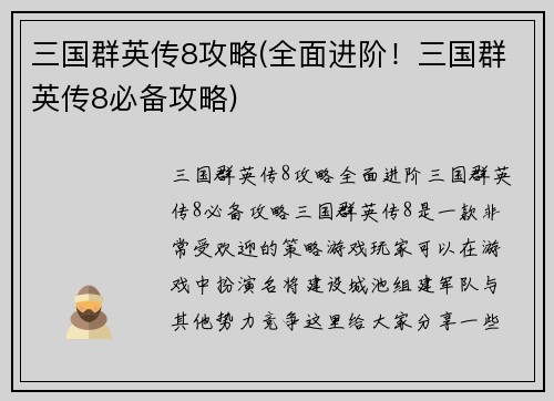 三国群英传8攻略(全面进阶！三国群英传8必备攻略)