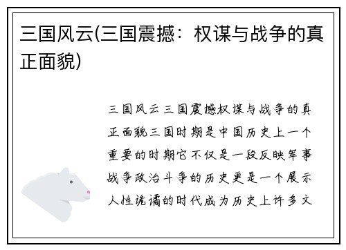 三国风云(三国震撼：权谋与战争的真正面貌)