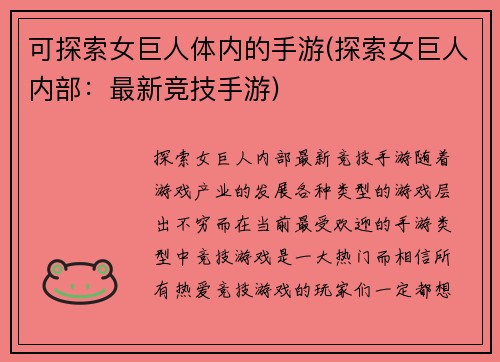 可探索女巨人体内的手游(探索女巨人内部：最新竞技手游)