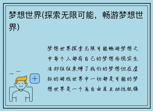 梦想世界(探索无限可能，畅游梦想世界)