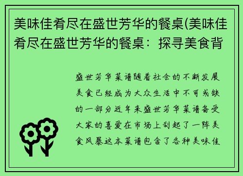 美味佳肴尽在盛世芳华的餐桌(美味佳肴尽在盛世芳华的餐桌：探寻美食背后的历史与文化)