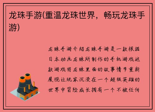 龙珠手游(重温龙珠世界，畅玩龙珠手游)