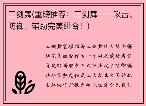 三剑舞(重磅推荐：三剑舞——攻击、防御、辅助完美组合！)