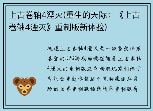 上古卷轴4湮灭(重生的天际：《上古卷轴4湮灭》重制版新体验)