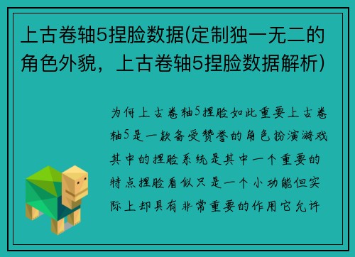 上古卷轴5捏脸数据(定制独一无二的角色外貌，上古卷轴5捏脸数据解析)