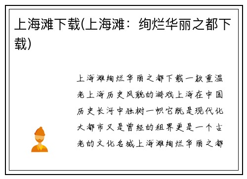 上海滩下载(上海滩：绚烂华丽之都下载)