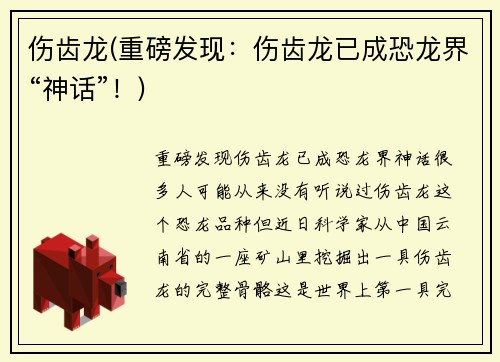 伤齿龙(重磅发现：伤齿龙已成恐龙界“神话”！)